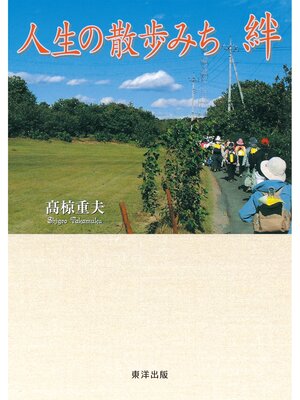 cover image of 人生の散歩みち　絆